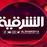 alsharqiya-news